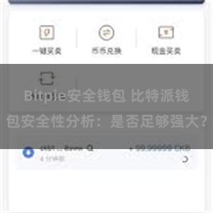Bitpie安全钱包 比特派钱包安全性分析：是否足够强大？