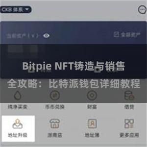 Bitpie NFT铸造与销售全攻略：比特派钱包详细教程