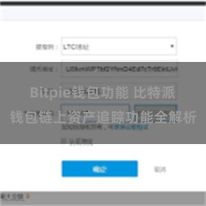 Bitpie钱包功能 比特派钱包链上资产追踪功能全解析