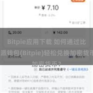 Bitpie应用下载 如何通过比特派钱包(Bitpie)轻松兑换加密货币？