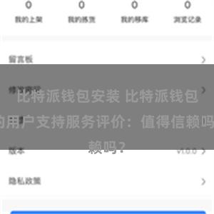 比特派钱包安装 比特派钱包的用户支持服务评价：值得信赖吗？