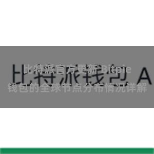 比特派官方更新 Bitpie钱包的全球节点分布情况详解