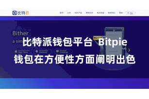 比特派钱包平台 Bitpie钱包在方便性方面阐明出色