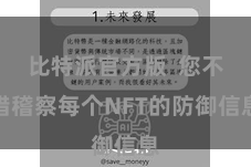比特派官方版  您不错稽察每个NFT的防御信息