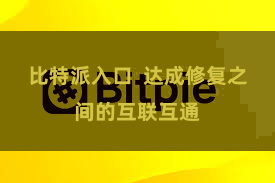 比特派入口  达成修复之间的互联互通