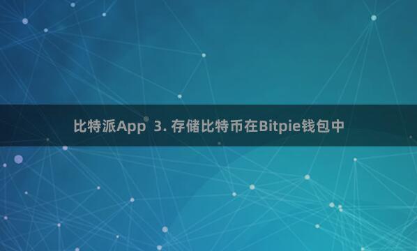 比特派App  3. 存储比特币在Bitpie钱包中