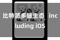 比特派多链生态   including iOS