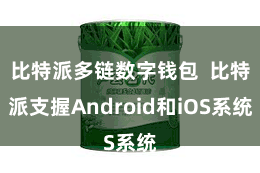 比特派多链数字钱包  比特派支握Android和iOS系统