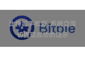 比特派手机版  系统会深切提现成功的指示