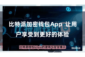 比特派加密钱包App  让用户享受到更好的体验