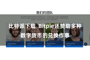 比特派下载  Bitpie还赞助多种数字货币的兑换作事