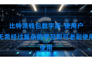 比特派钱包数字版  使用户无需经过复杂的学习即可老到使用