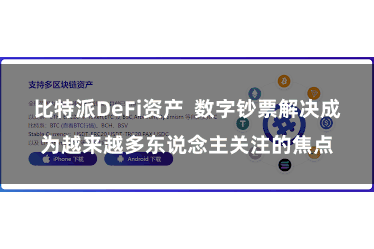 比特派DeFi资产  数字钞票解决成为越来越多东说念主关注的焦点