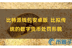 比特派钱包安卓版  比拟传统的数字货币处罚形貌
