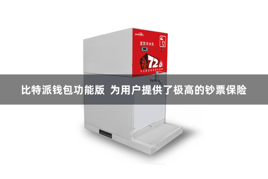 比特派钱包功能版  为用户提供了极高的钞票保险
