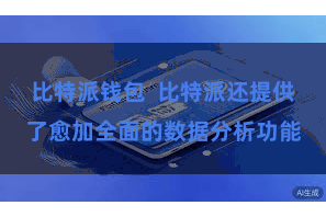 比特派钱包  比特派还提供了愈加全面的数据分析功能