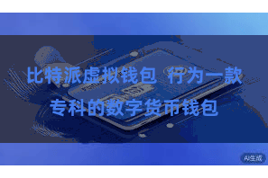 比特派虚拟钱包  行为一款专科的数字货币钱包