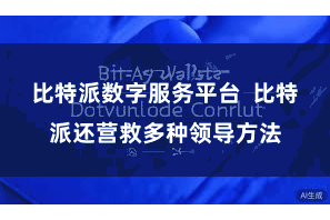 比特派数字服务平台  比特派还营救多种领导方法