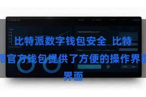 比特派数字钱包安全  比特派官方钱包提供了方便的操作界面