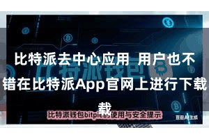 比特派去中心应用  用户也不错在比特派App官网上进行下载