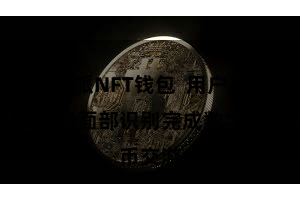 比特派NFT钱包  用户不错通过指纹或面部识别完成数字货币交游