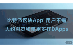 比特派区块App  用户不错大约浏览和使用多样DApps