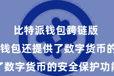比特派钱包跨链版  比特派钱包还提供了数字货币的安全保护功能
