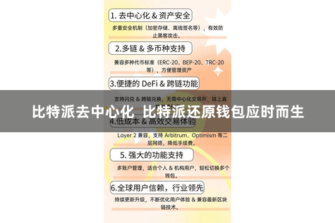 比特派去中心化  比特派还原钱包应时而生