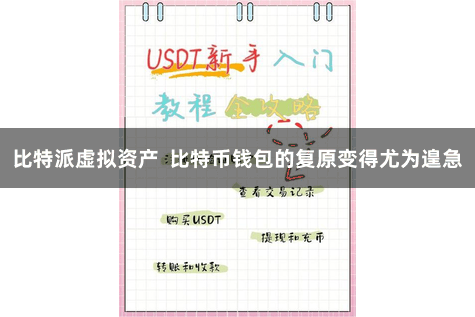 比特派虚拟资产  比特币钱包的复原变得尤为遑急