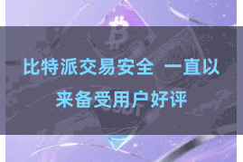 比特派交易安全  一直以来备受用户好评