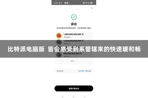 比特派电脑版  皆会感受到系管辖来的快速暖和畅