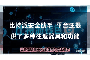 比特派安全助手  平台还提供了多种往返器具和功能