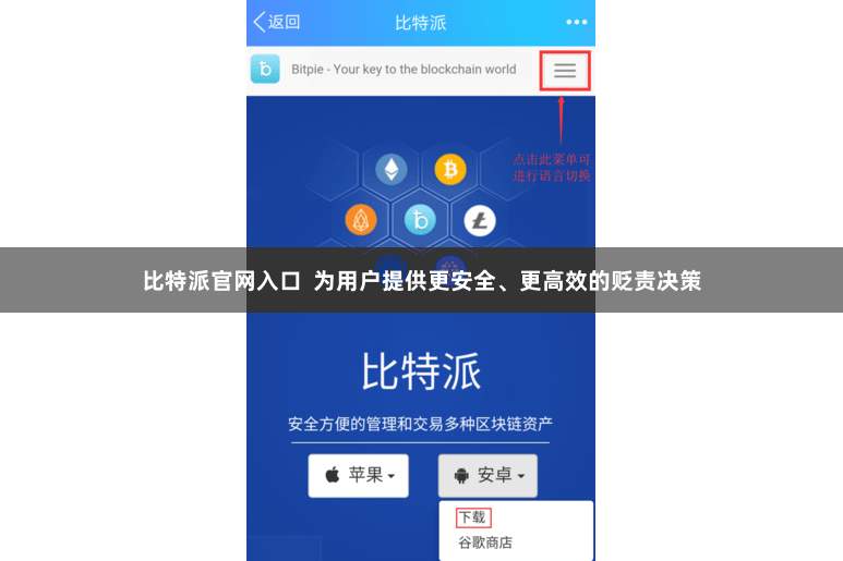 比特派官网入口  为用户提供更安全、更高效的贬责决策