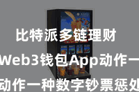 比特派多链理财  比特币Web3钱包App动作一种数字钞票惩处器具