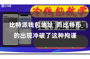 比特派钱包地址  而比特币的出现冲破了这种拘谨