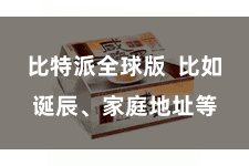 比特派全球版  比如诞辰、家庭地址等
