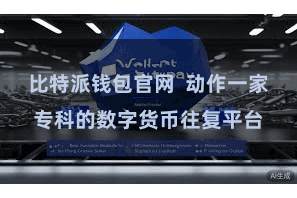 比特派钱包官网  动作一家专科的数字货币往复平台
