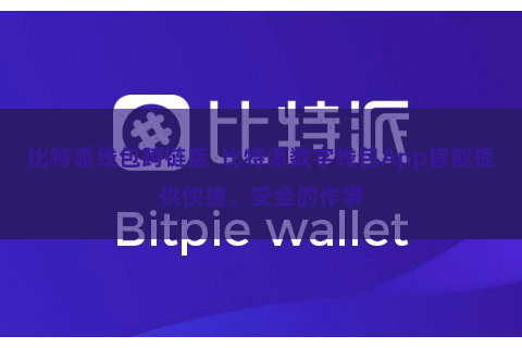 比特派钱包跨链版  比特派数字钱包App皆能提供快捷、安全的作事