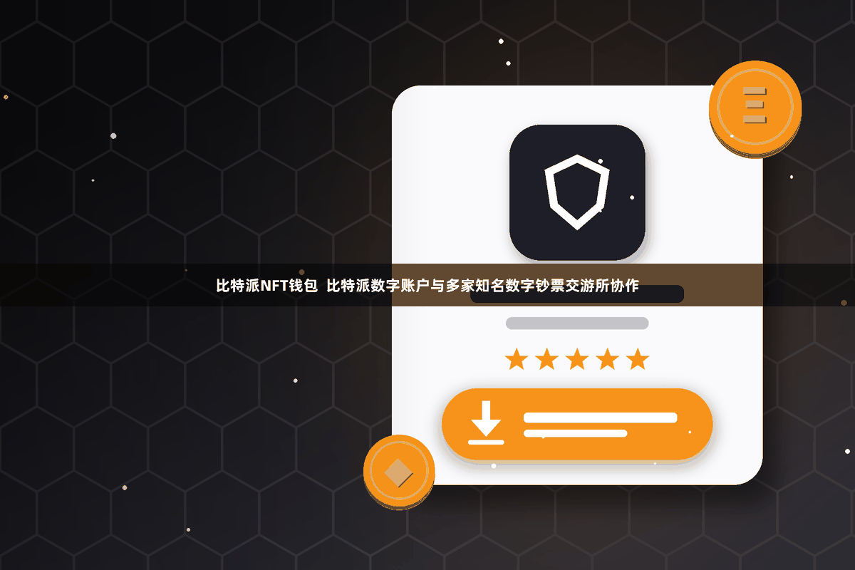 比特派NFT钱包  比特派数字账户与多家知名数字钞票交游所协作