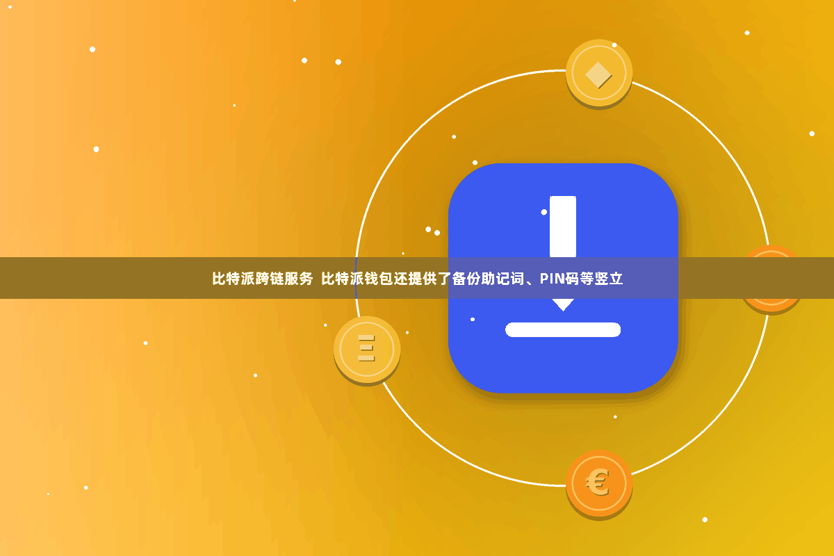 比特派跨链服务  比特派钱包还提供了备份助记词、PIN码等竖立