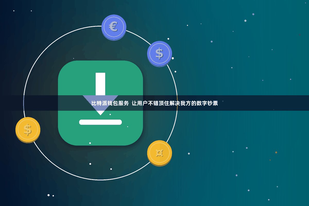 比特派钱包服务  让用户不错顶住解决我方的数字钞票