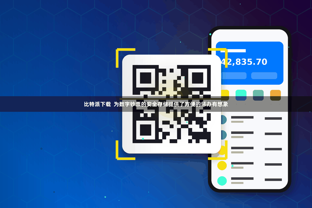 比特派下载  为数字钞票的安全存储提供了方便的惩办有想象